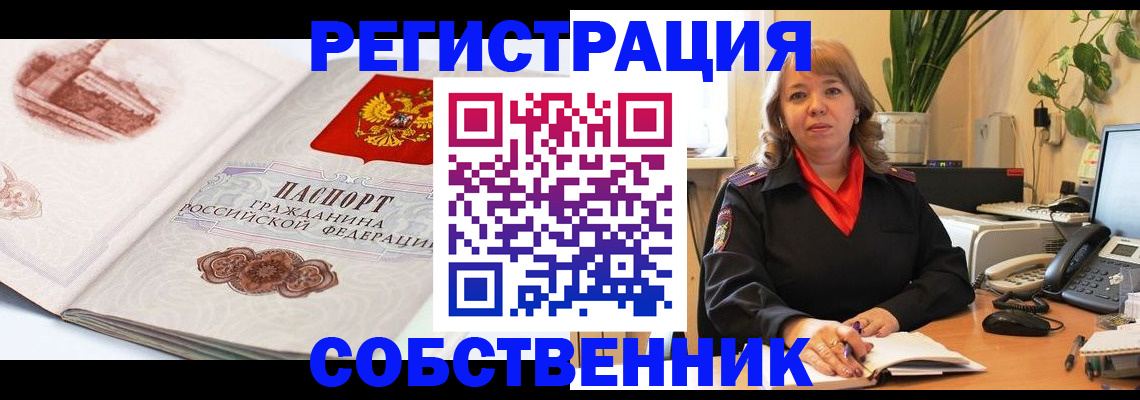 регистрация в Домодедово
